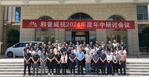 聚焦提速，使命必達(dá) | 和普威視2024年度 年中研討會(huì)圓滿落幕