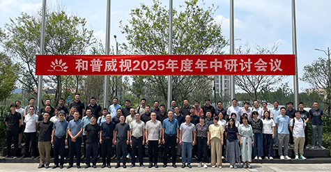 拓寬疆域，縱深耕耘——  和普威視年中研討會圓滿收官，全面部署市場擴(kuò)容戰(zhàn)略